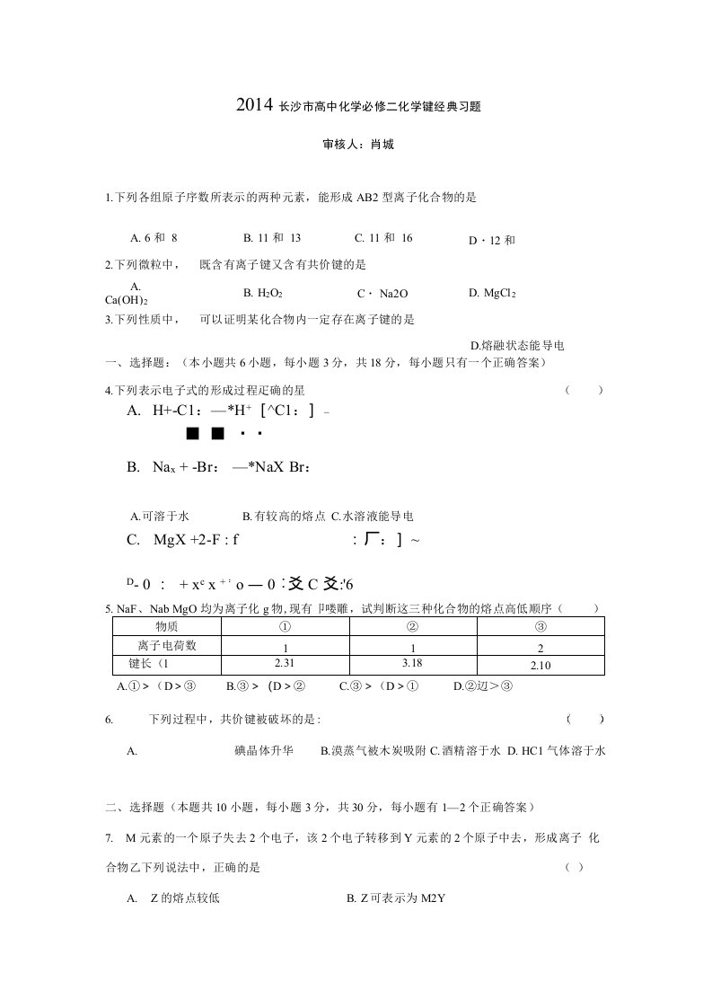 高中化学必修二化学键练习题精讲(附答案)