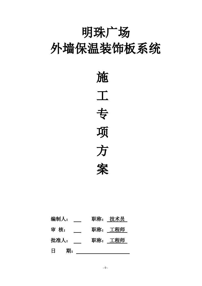 明珠广场外墙一体化保温板专项施工方案