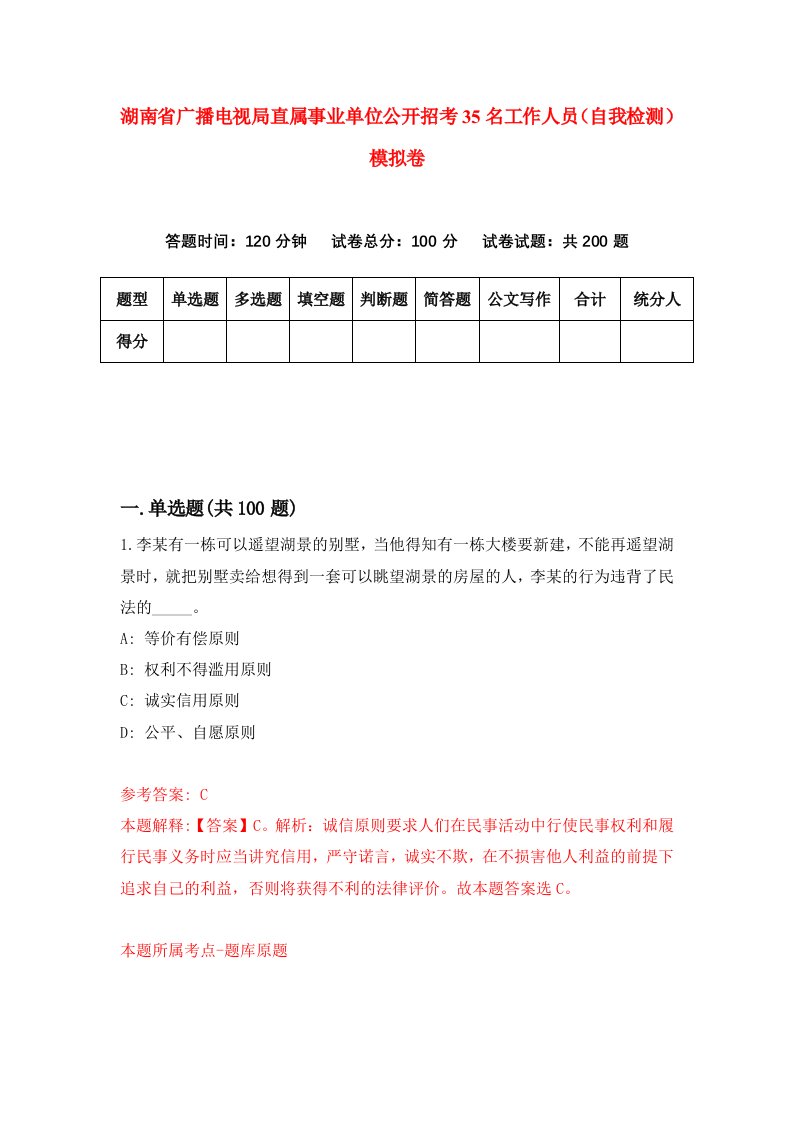 湖南省广播电视局直属事业单位公开招考35名工作人员自我检测模拟卷第5套