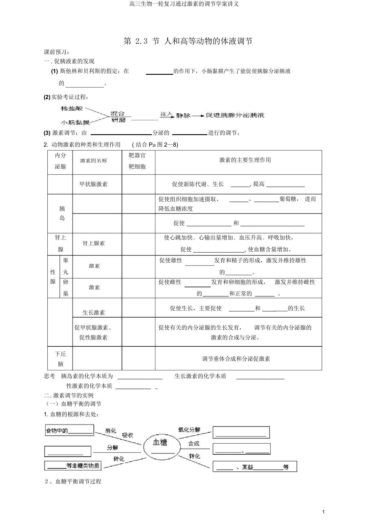 高三生物一轮复习通过激素调节学案讲义