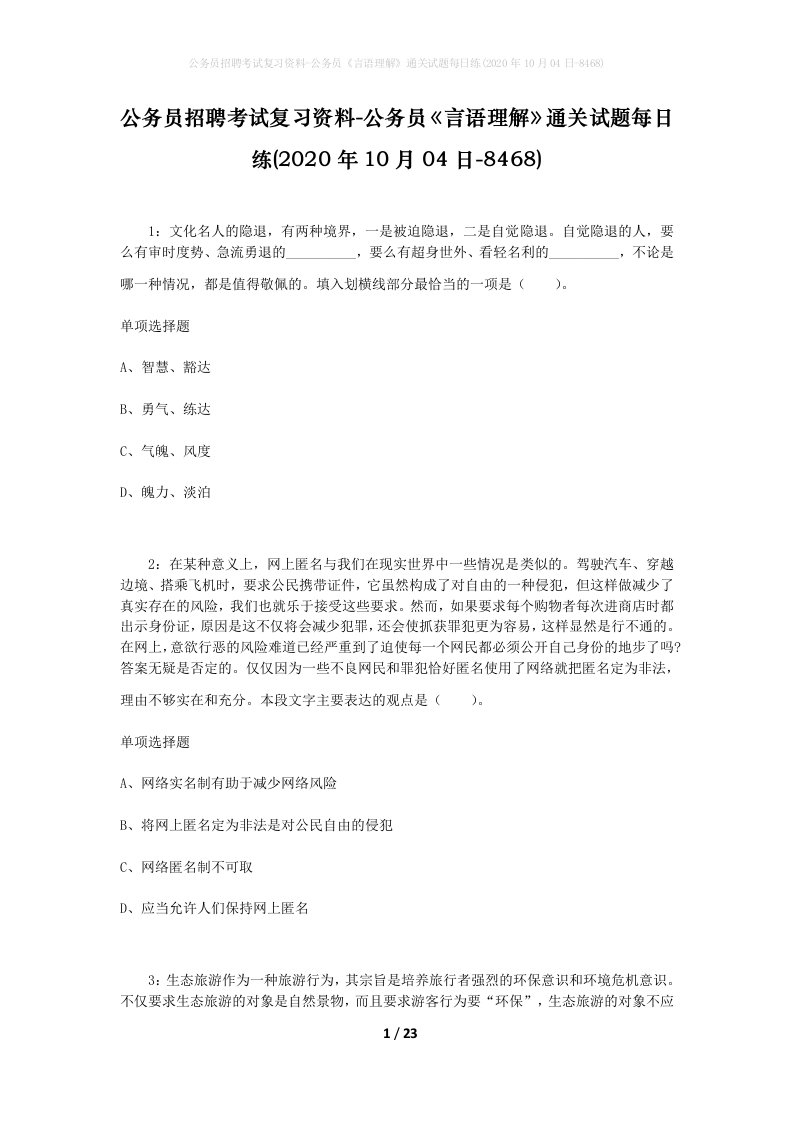 公务员招聘考试复习资料-公务员言语理解通关试题每日练2020年10月04日-8468