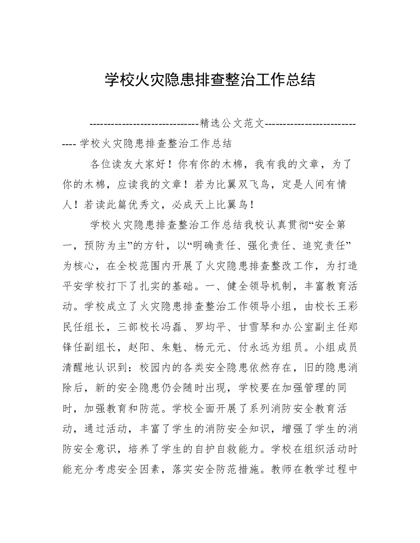 学校火灾隐患排查整治工作总结