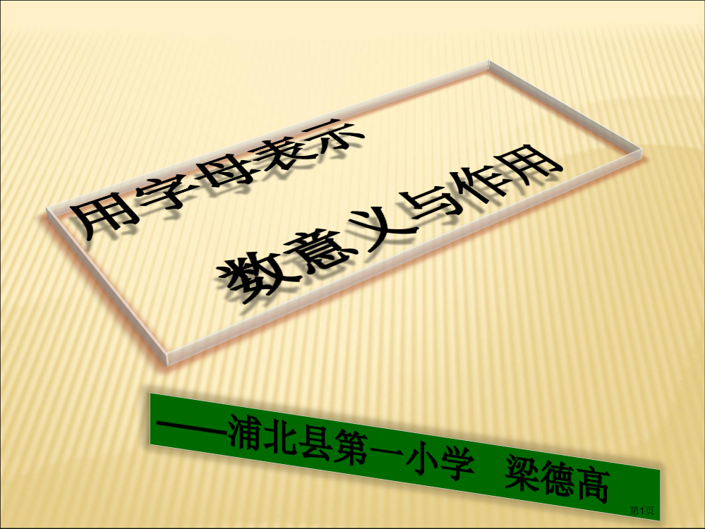 苏教版五年级上册数学《用字母表示数》ppt市公开课一等奖省赛课获奖PPT课件