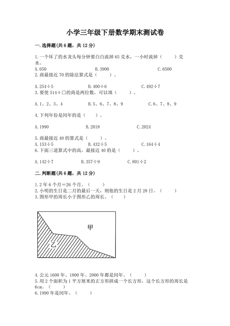 小学三年级下册数学期末测试卷（含答案）word版