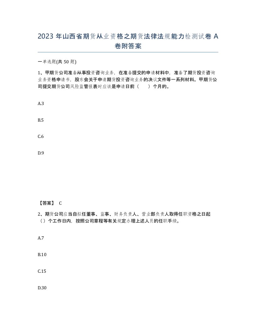 2023年山西省期货从业资格之期货法律法规能力检测试卷A卷附答案