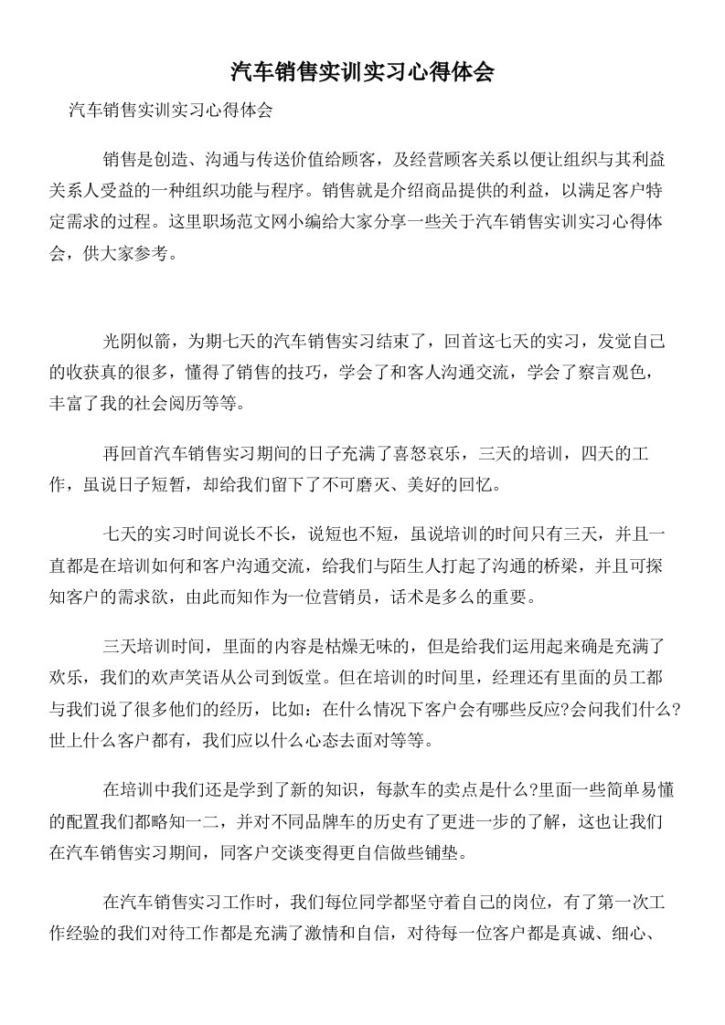 汽车销售实训实习心得体会