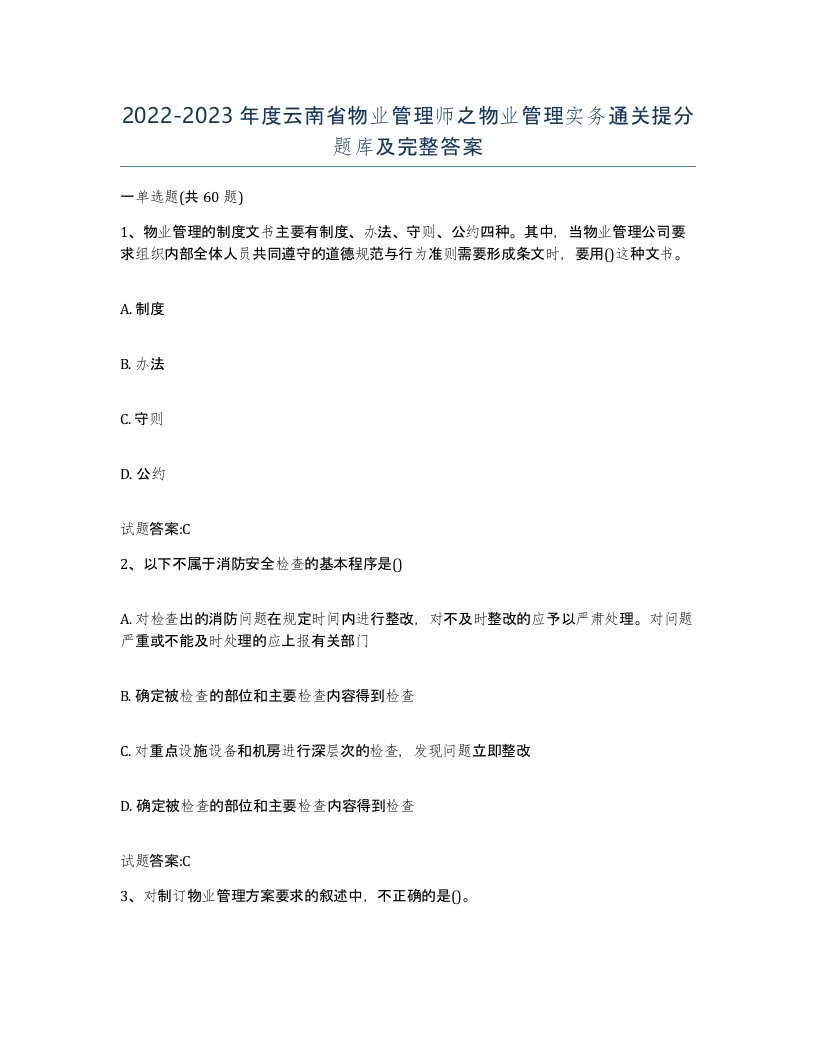 2022-2023年度云南省物业管理师之物业管理实务通关提分题库及完整答案