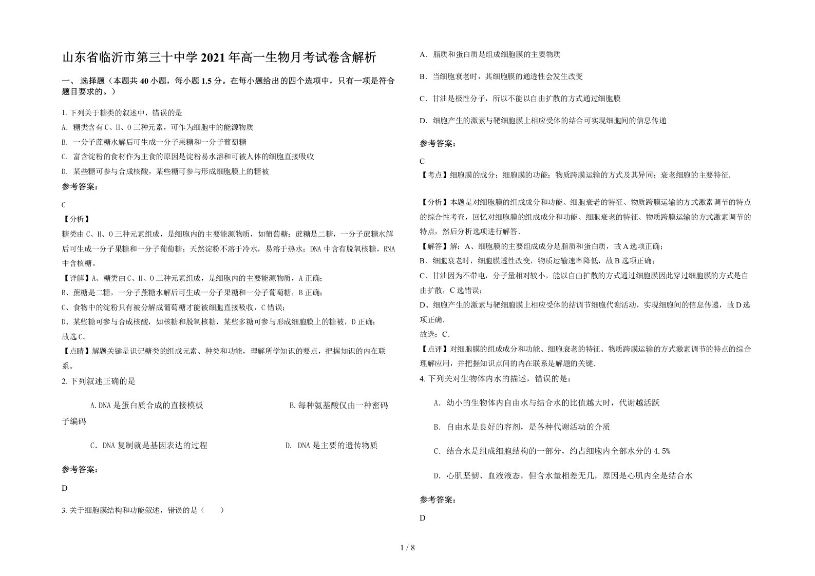 山东省临沂市第三十中学2021年高一生物月考试卷含解析