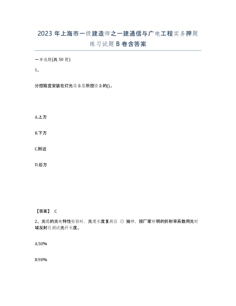 2023年上海市一级建造师之一建通信与广电工程实务押题练习试题B卷含答案