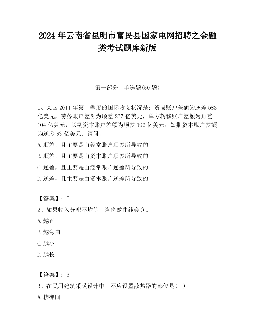 2024年云南省昆明市富民县国家电网招聘之金融类考试题库新版