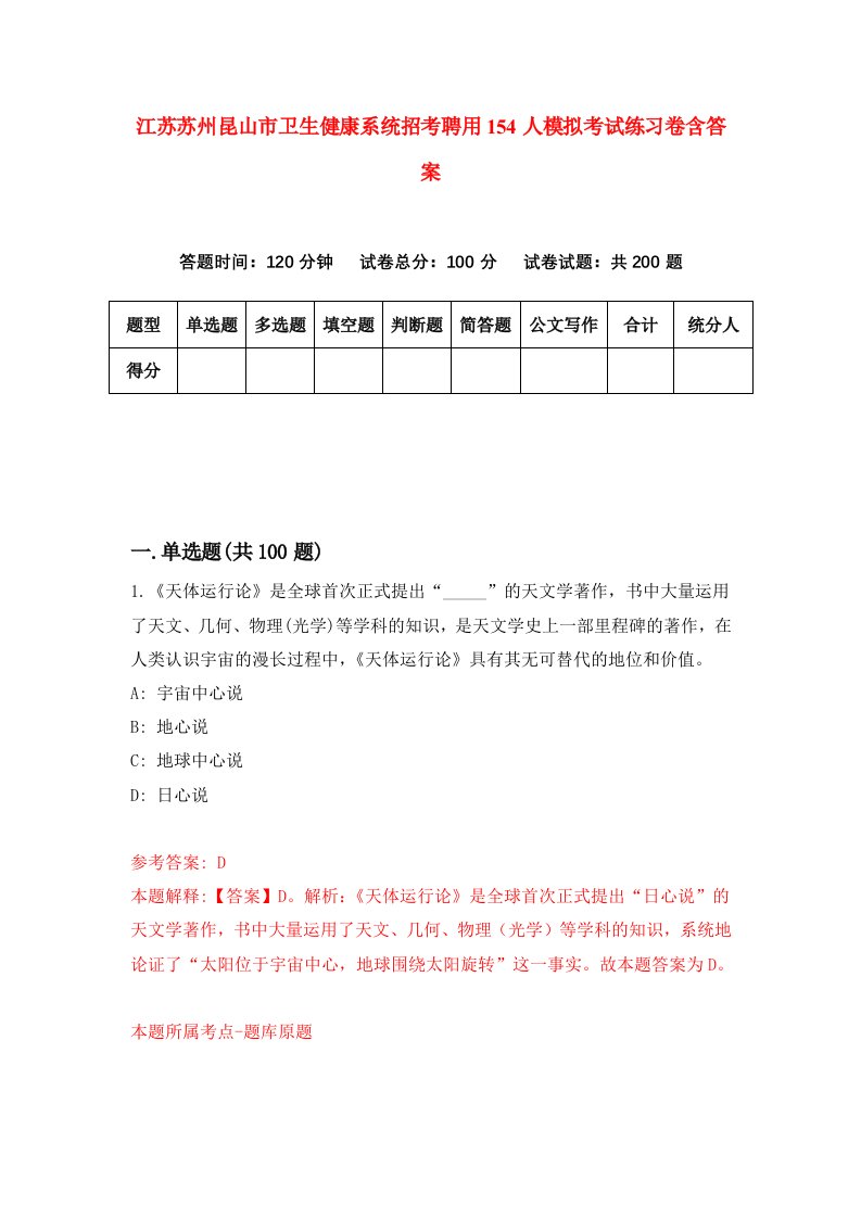 江苏苏州昆山市卫生健康系统招考聘用154人模拟考试练习卷含答案第5版