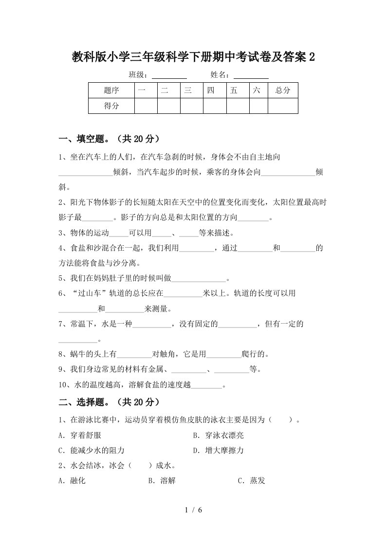 教科版小学三年级科学下册期中考试卷及答案2