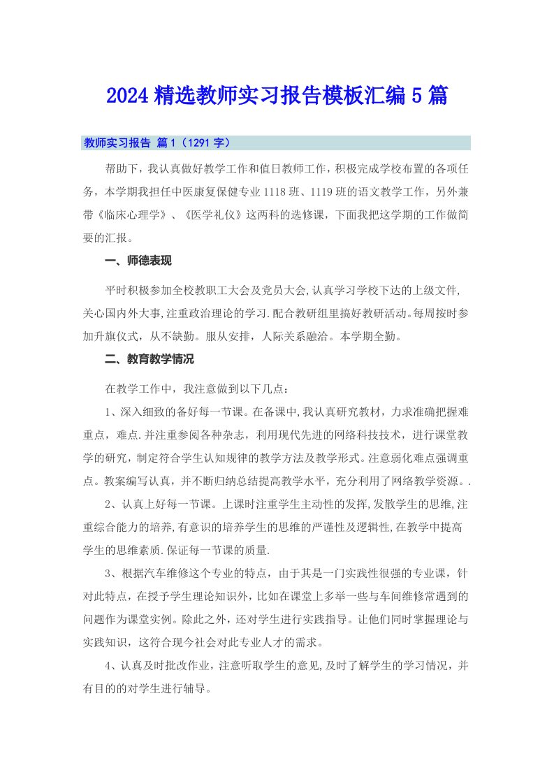 2024精选教师实习报告模板汇编5篇