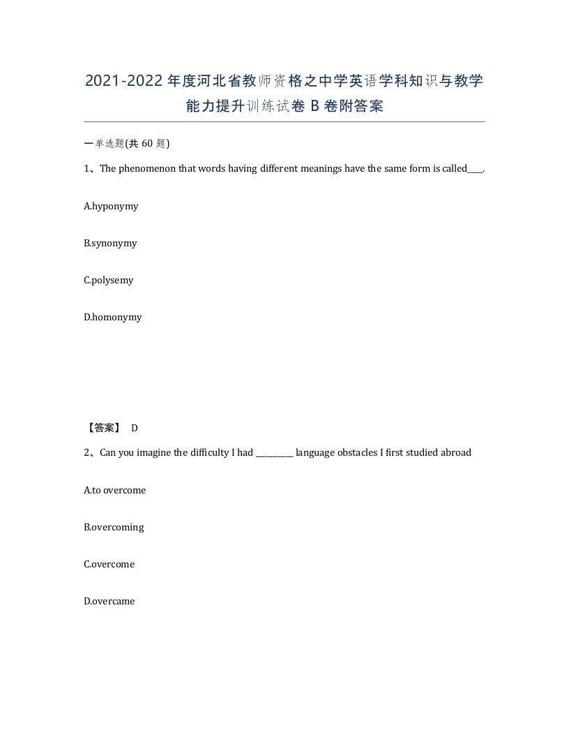 2021-2022年度河北省教师资格之中学英语学科知识与教学能力提升训练试卷B卷附答案