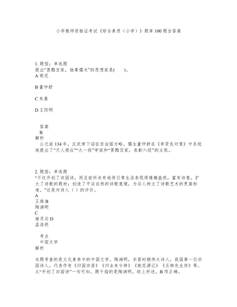 小学教师资格证考试综合素质小学题库100题含答案第59版