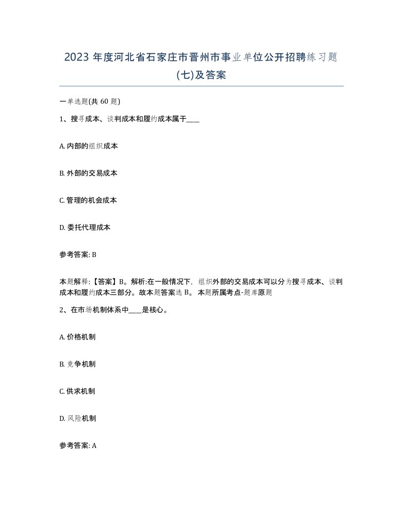 2023年度河北省石家庄市晋州市事业单位公开招聘练习题七及答案