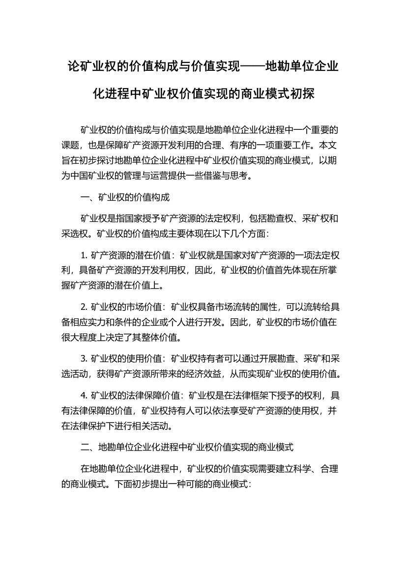 论矿业权的价值构成与价值实现——地勘单位企业化进程中矿业权价值实现的商业模式初探