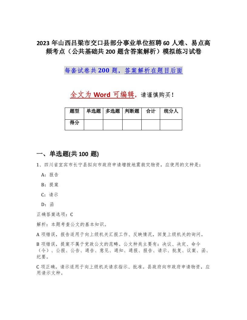 2023年山西吕梁市交口县部分事业单位招聘60人难易点高频考点公共基础共200题含答案解析模拟练习试卷