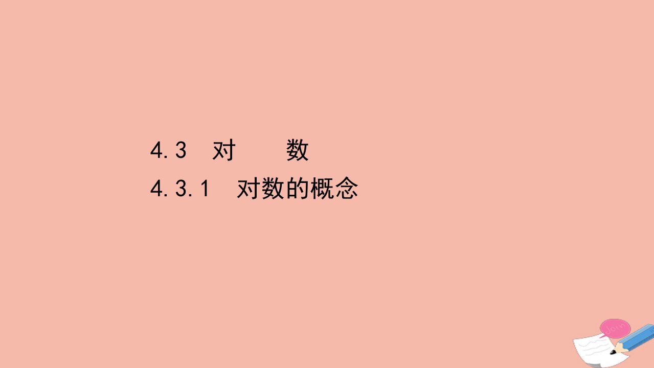 2021_2022学年新教材高中数学第四章指数函数与对数函数4.3.1对数的概念课件新人教A版必修第一册