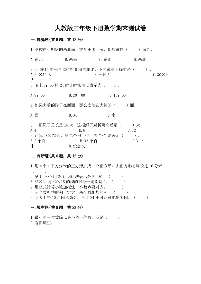 人教版三年级下册数学期末测试卷带答案（综合卷）