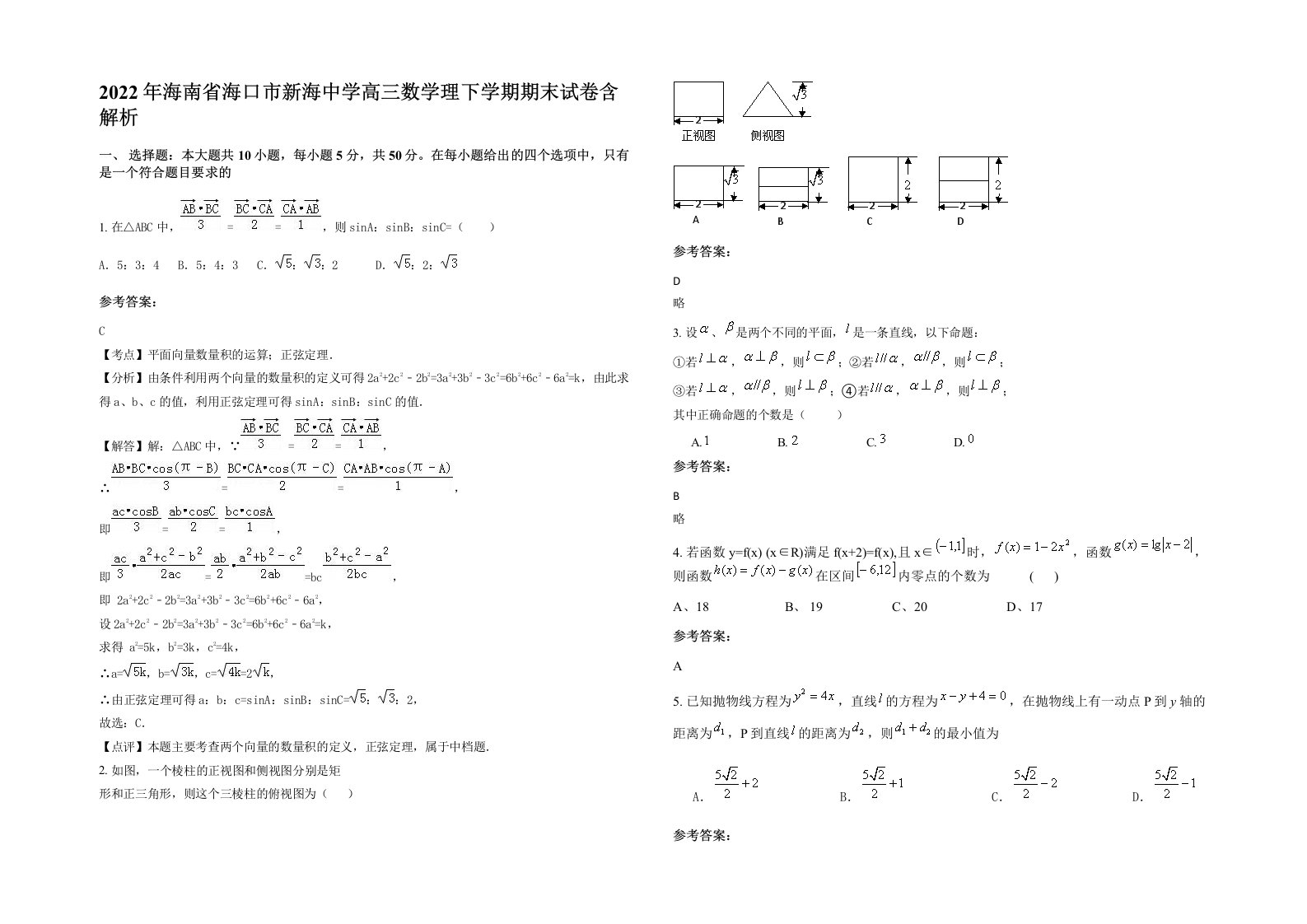 2022年海南省海口市新海中学高三数学理下学期期末试卷含解析