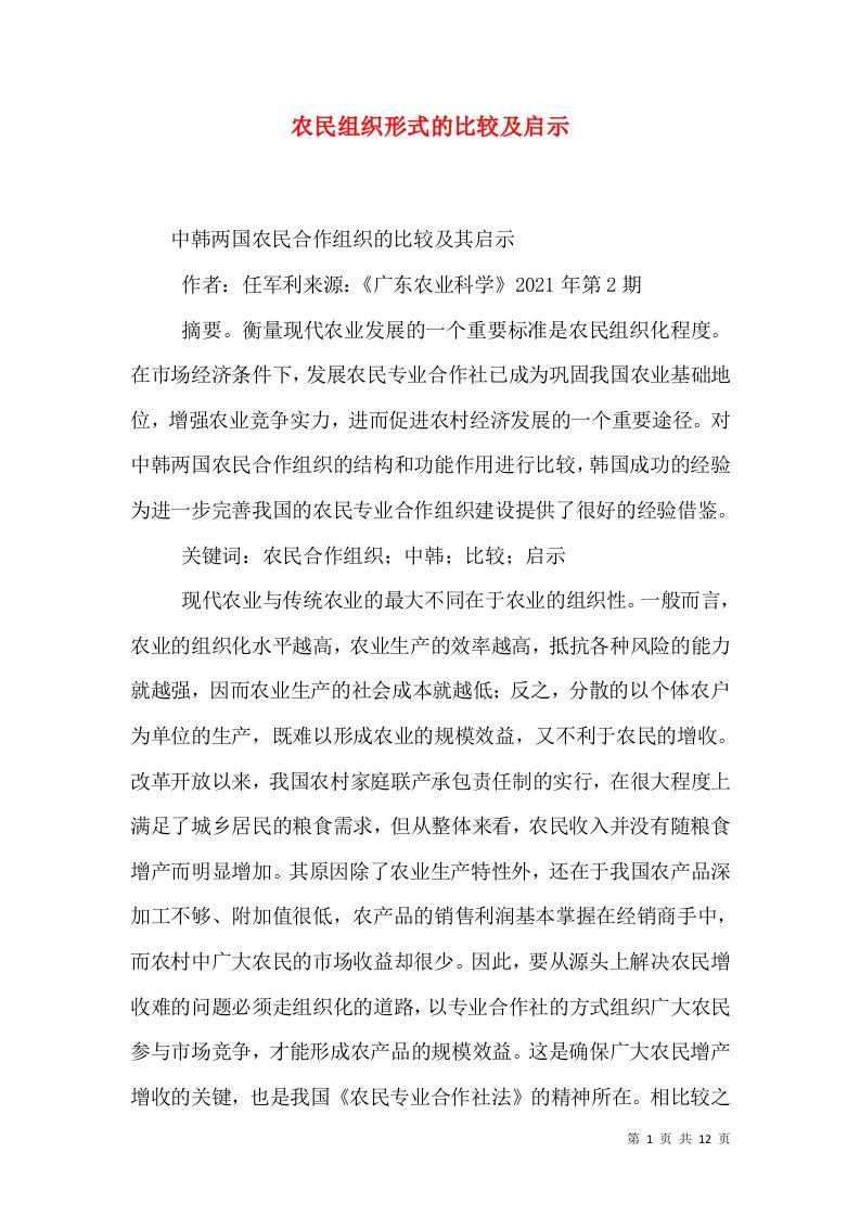 农民组织形式的比较及启示（三）