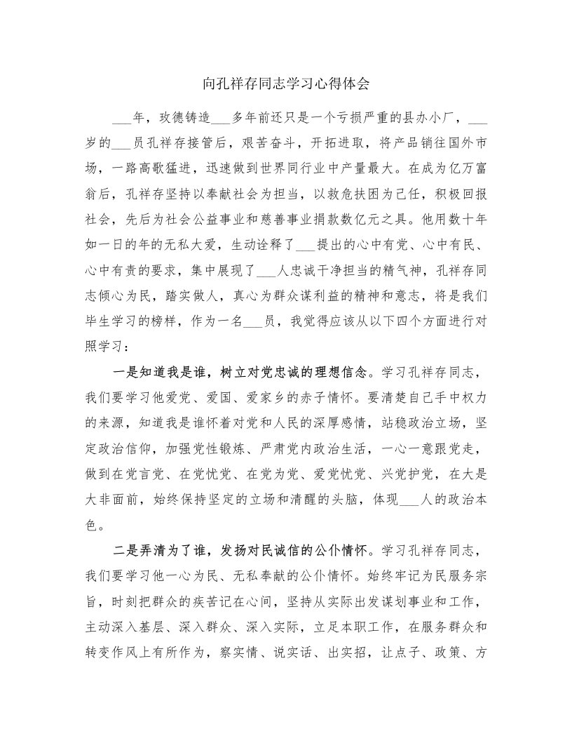 向孔祥存同志学习心得体会