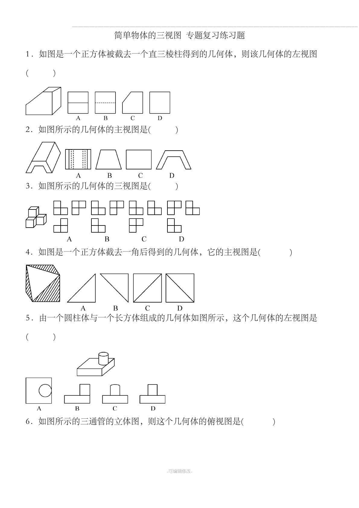 《简单物体的三视图》专项练习