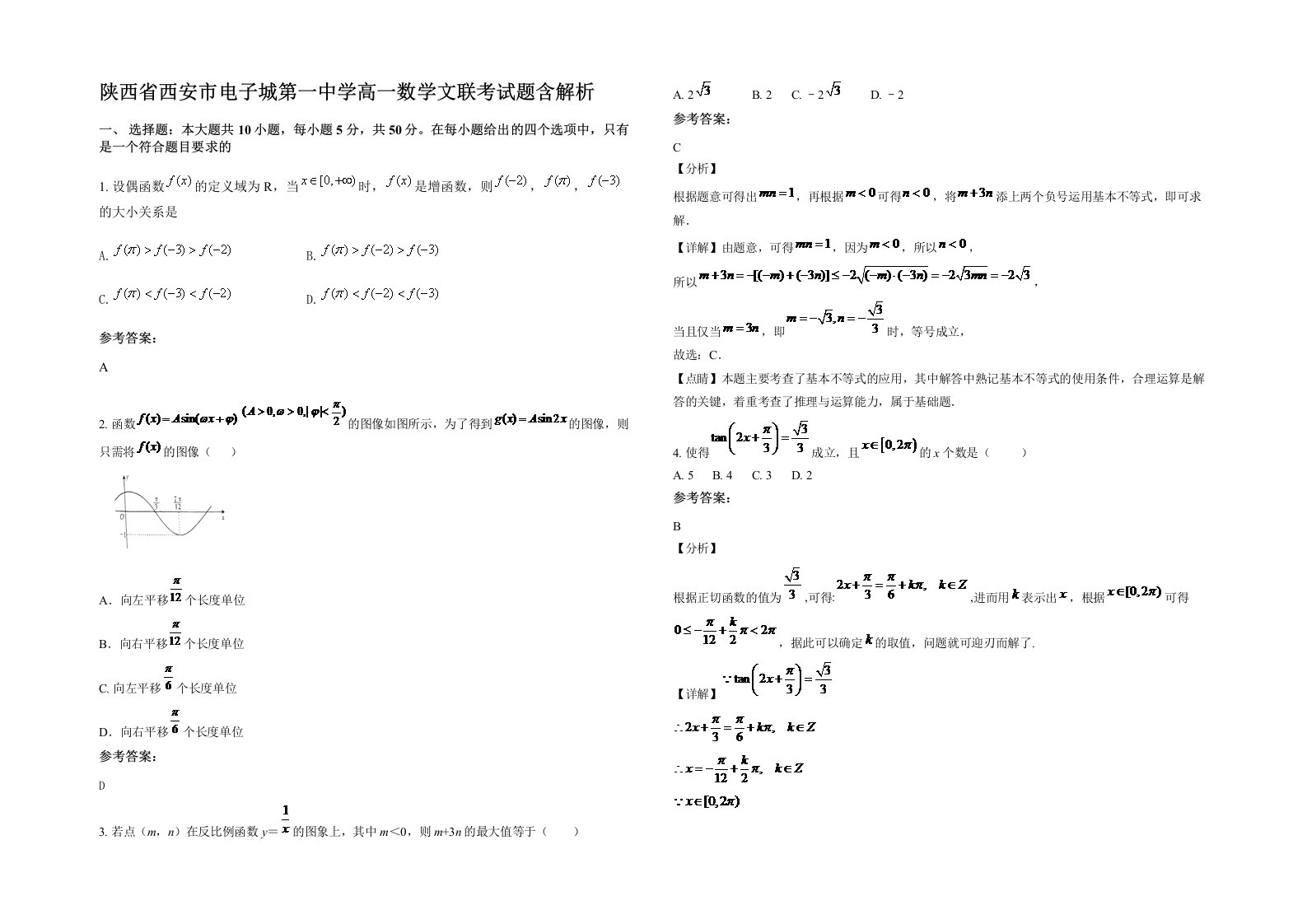 陕西省西安市电子城第一中学高一数学文联考试题含解析