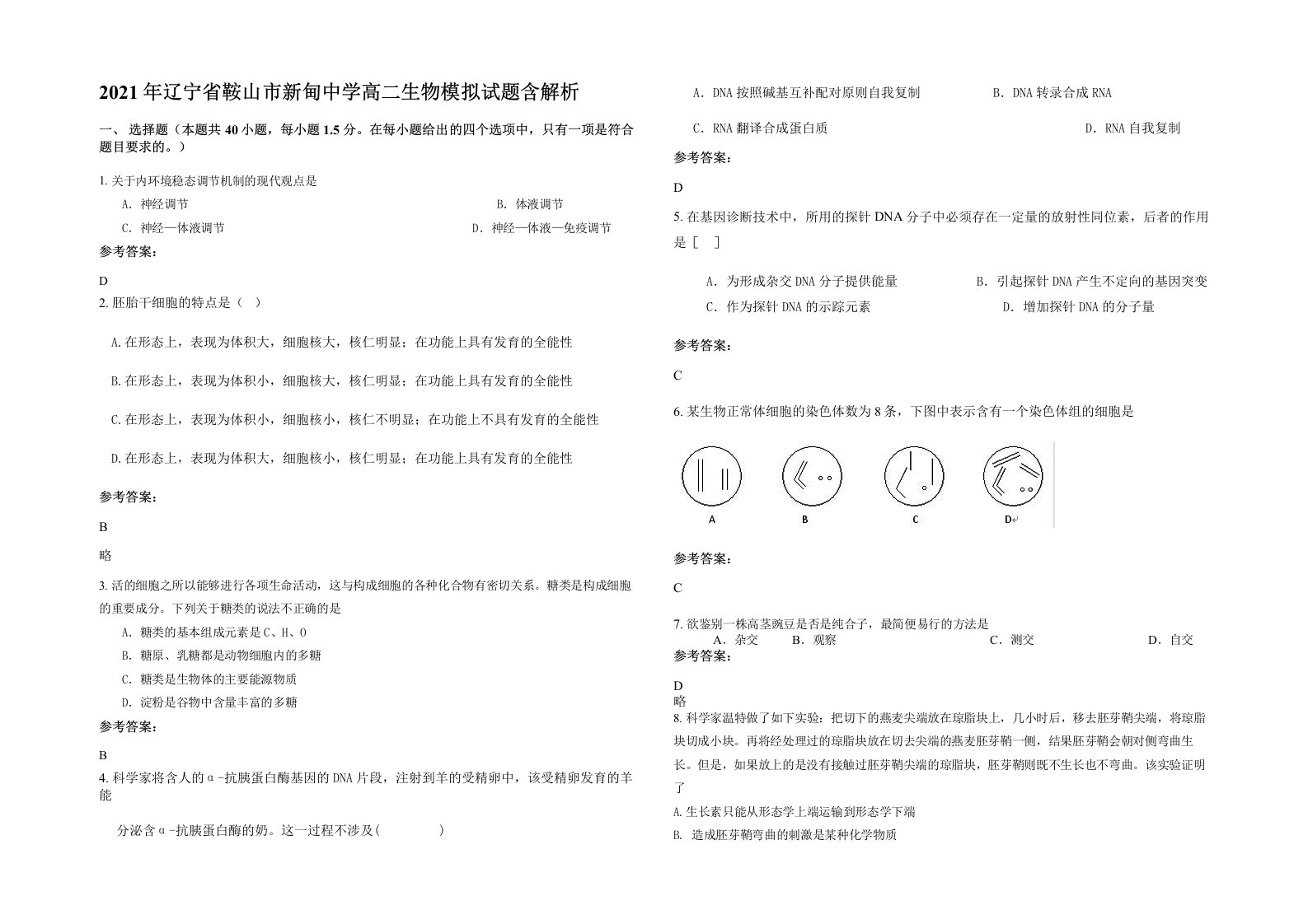 2021年辽宁省鞍山市新甸中学高二生物模拟试题含解析