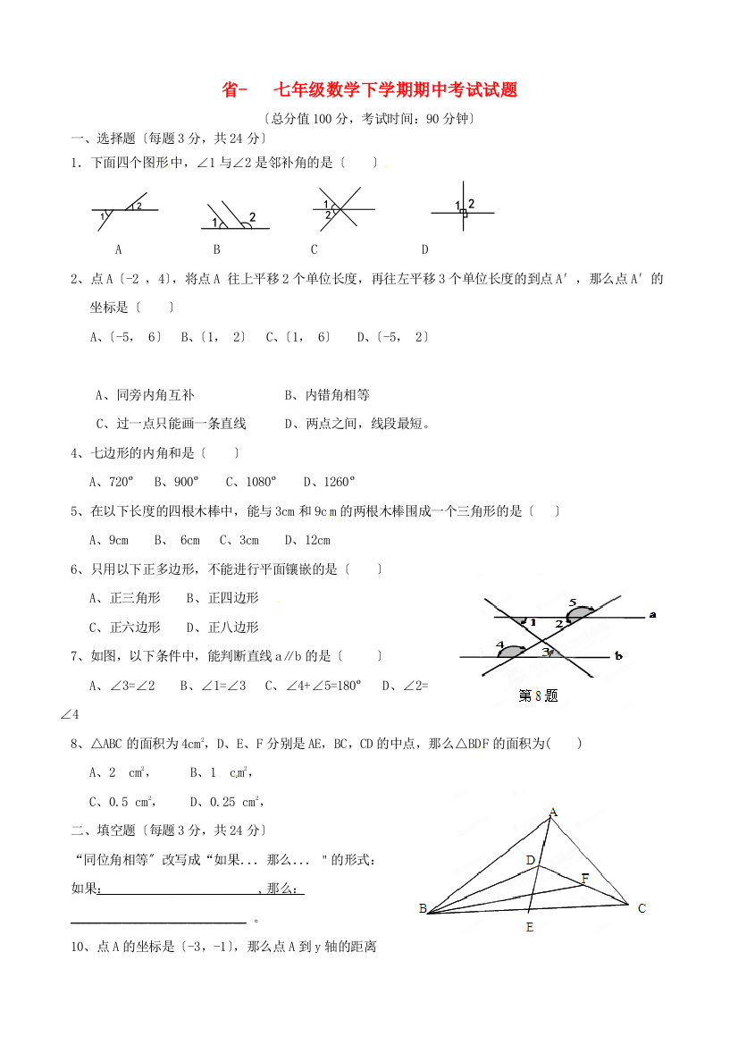 （整理版）三中七年级数学下学期期中考试试题