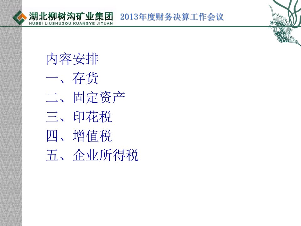 财务培训课件存货固定资产印花税增值税企业所118页PPT