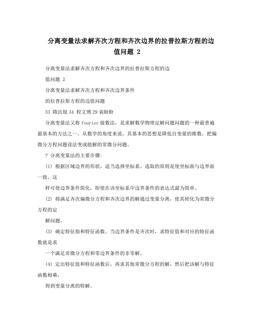 分离变量法求解齐次方程和齐次边界的拉普拉斯方程的边值问题+2