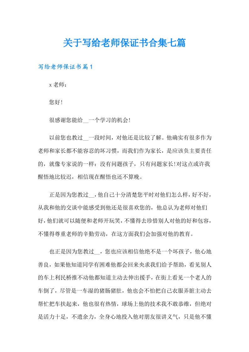 关于写给老师保证书合集七篇