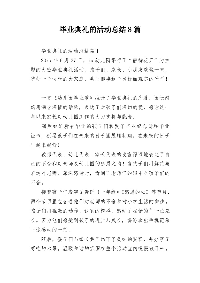 毕业典礼的活动总结8篇