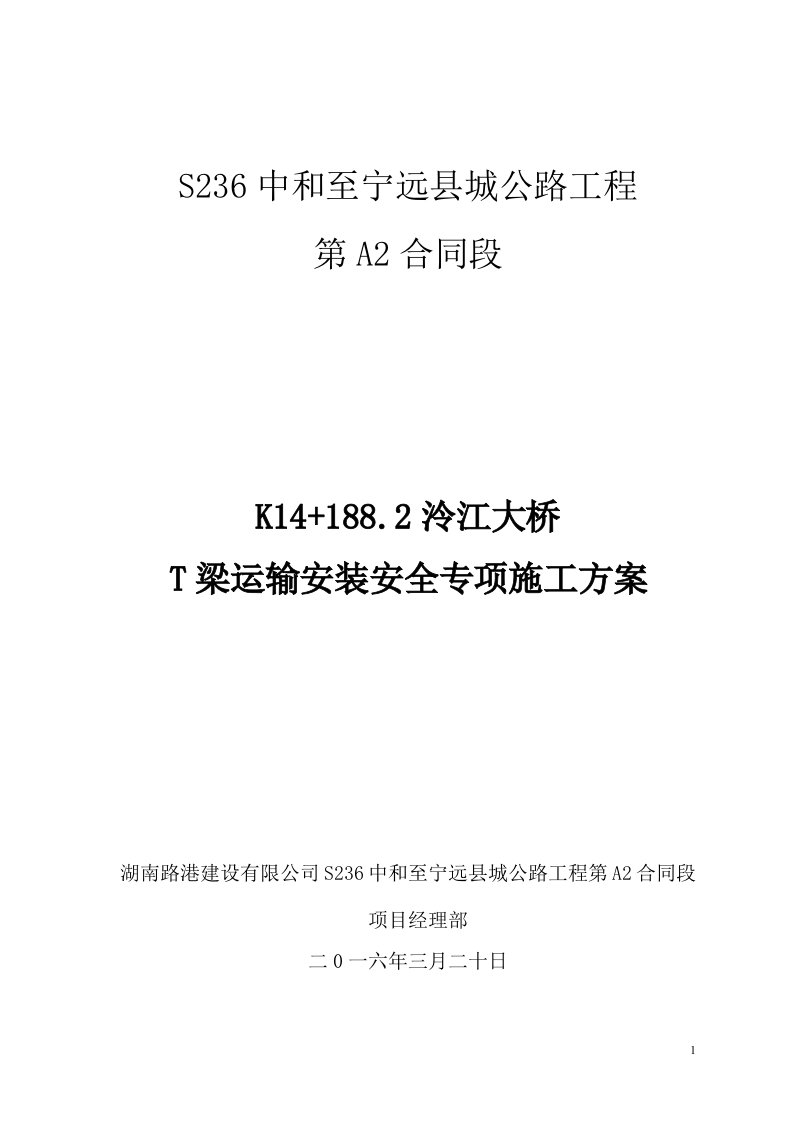 T梁运输安装安全专项施工方案