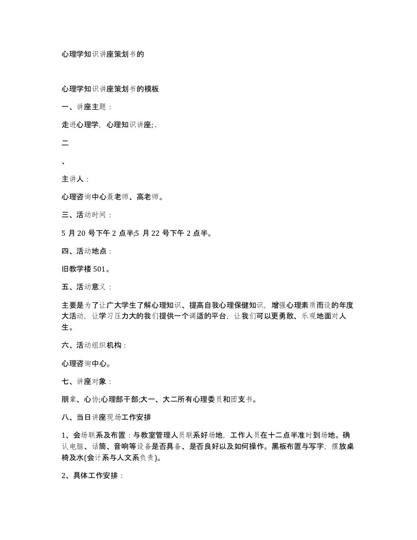 心理学知识讲座策划书的