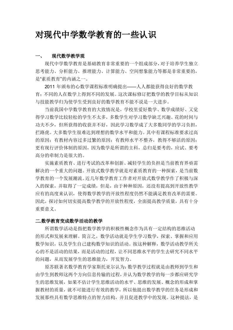 对现代中学数学教育的一些认识