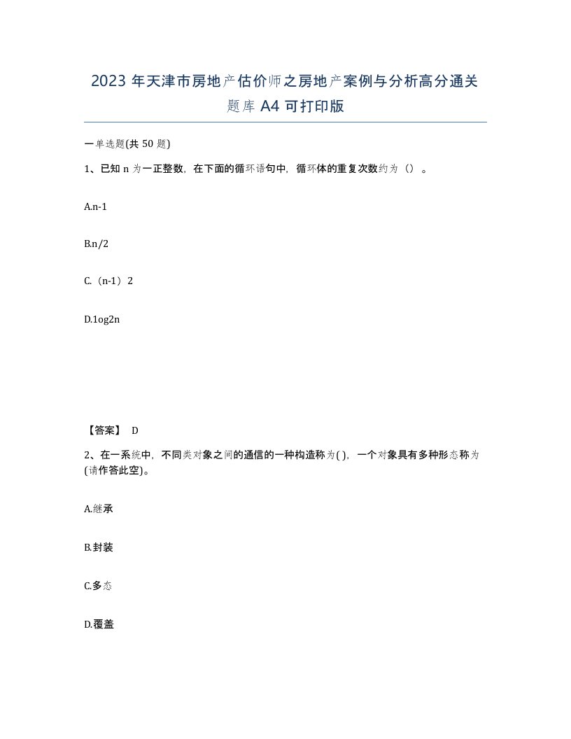 2023年天津市房地产估价师之房地产案例与分析高分通关题库A4可打印版