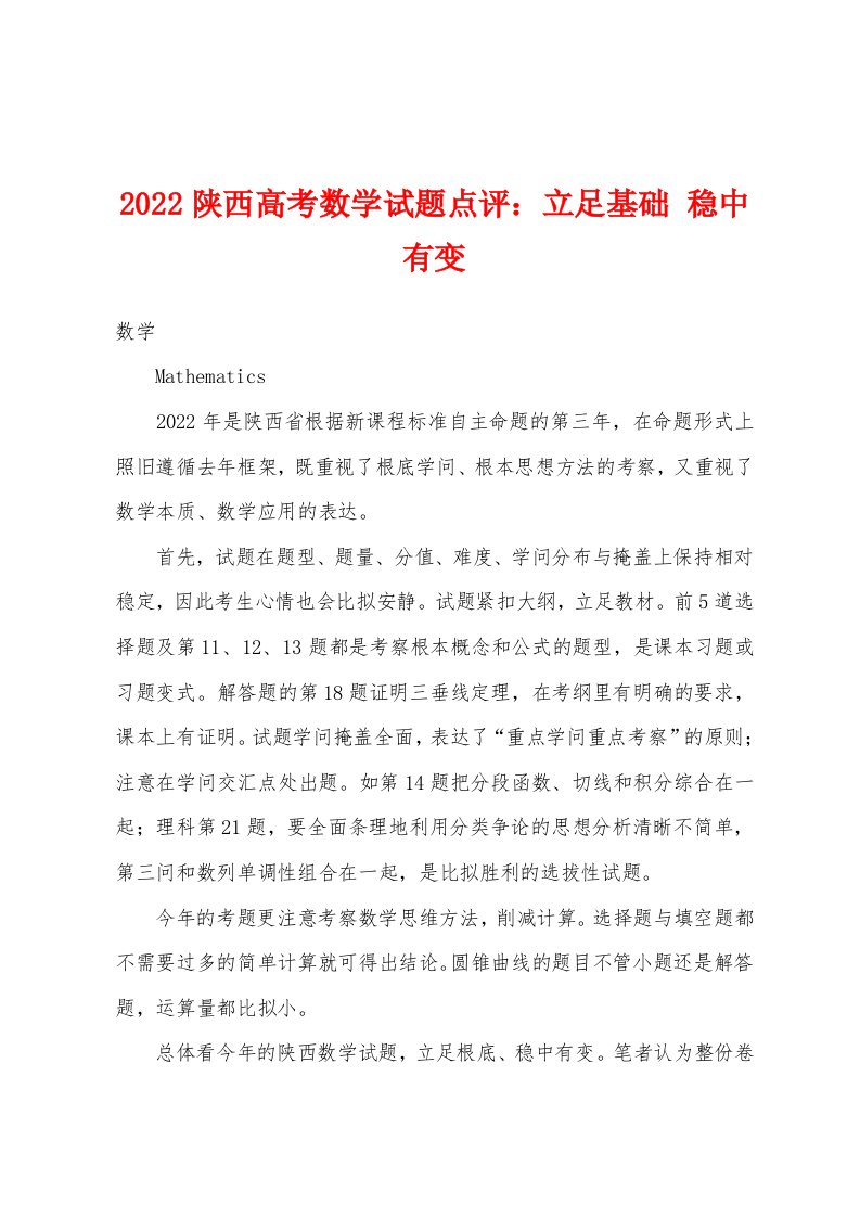 2022年陕西高考数学试题点评立足基础稳中有变