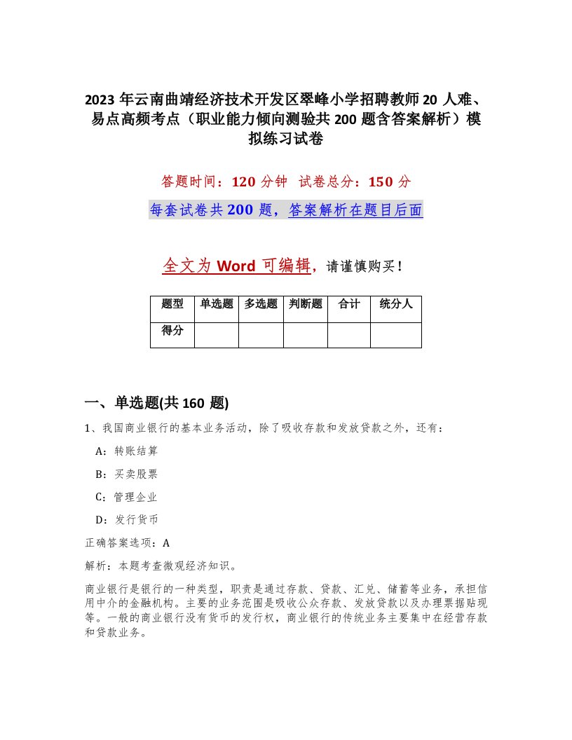 2023年云南曲靖经济技术开发区翠峰小学招聘教师20人难易点高频考点职业能力倾向测验共200题含答案解析模拟练习试卷