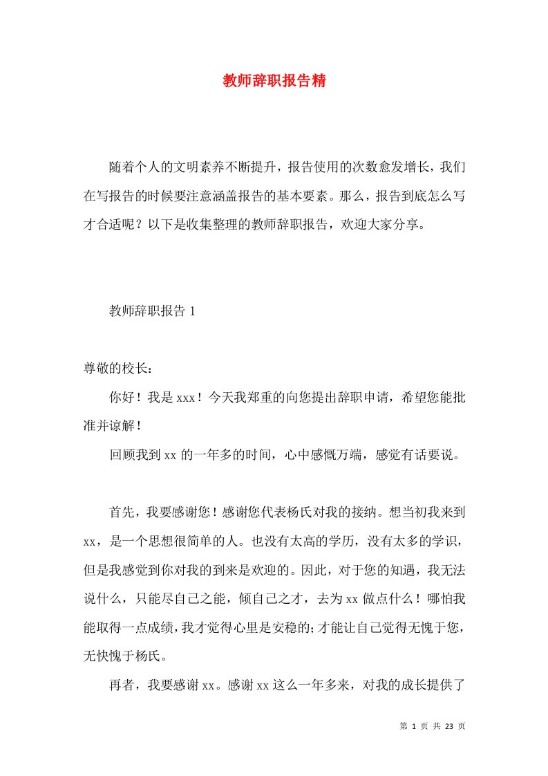 教师辞职报告精2