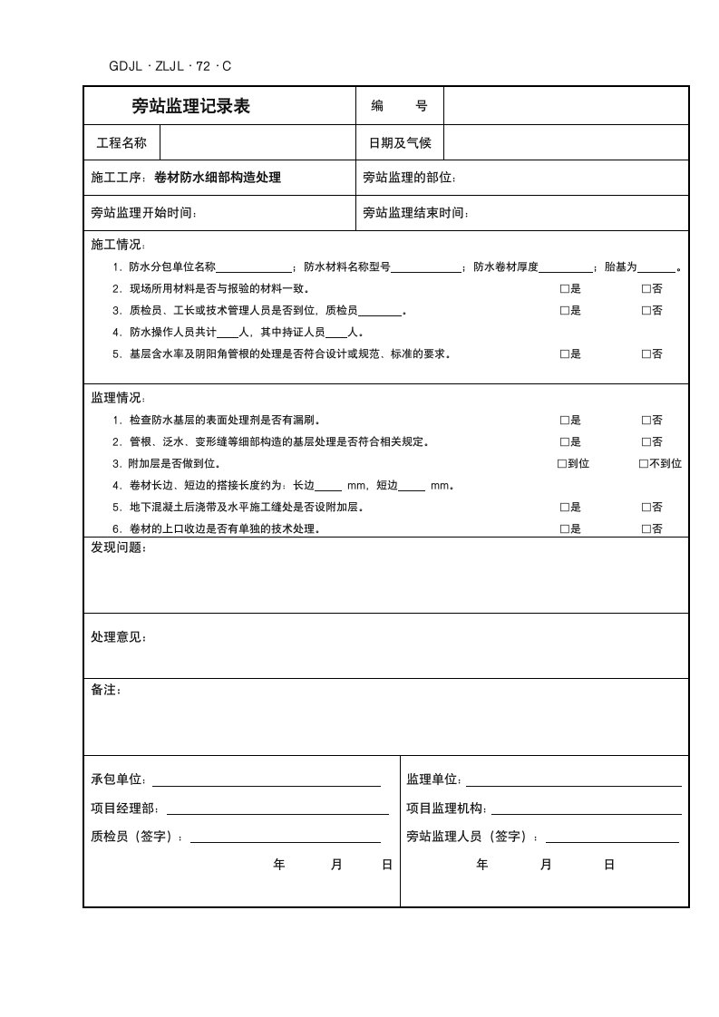 防水卷材监理旁站记录(D1-1)