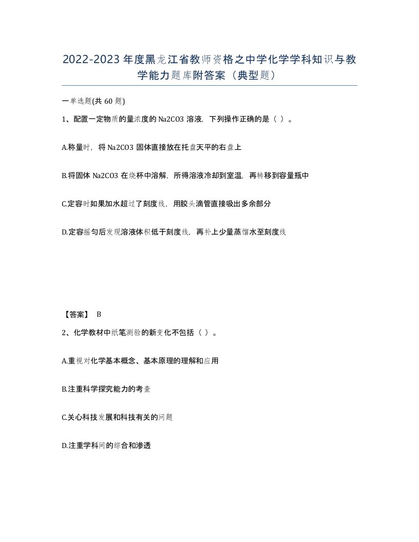 2022-2023年度黑龙江省教师资格之中学化学学科知识与教学能力题库附答案典型题