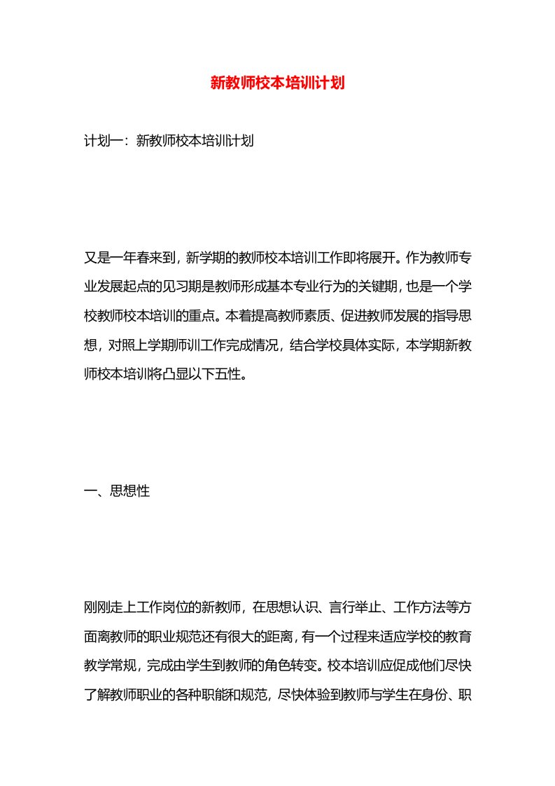 新教师校本培训计划