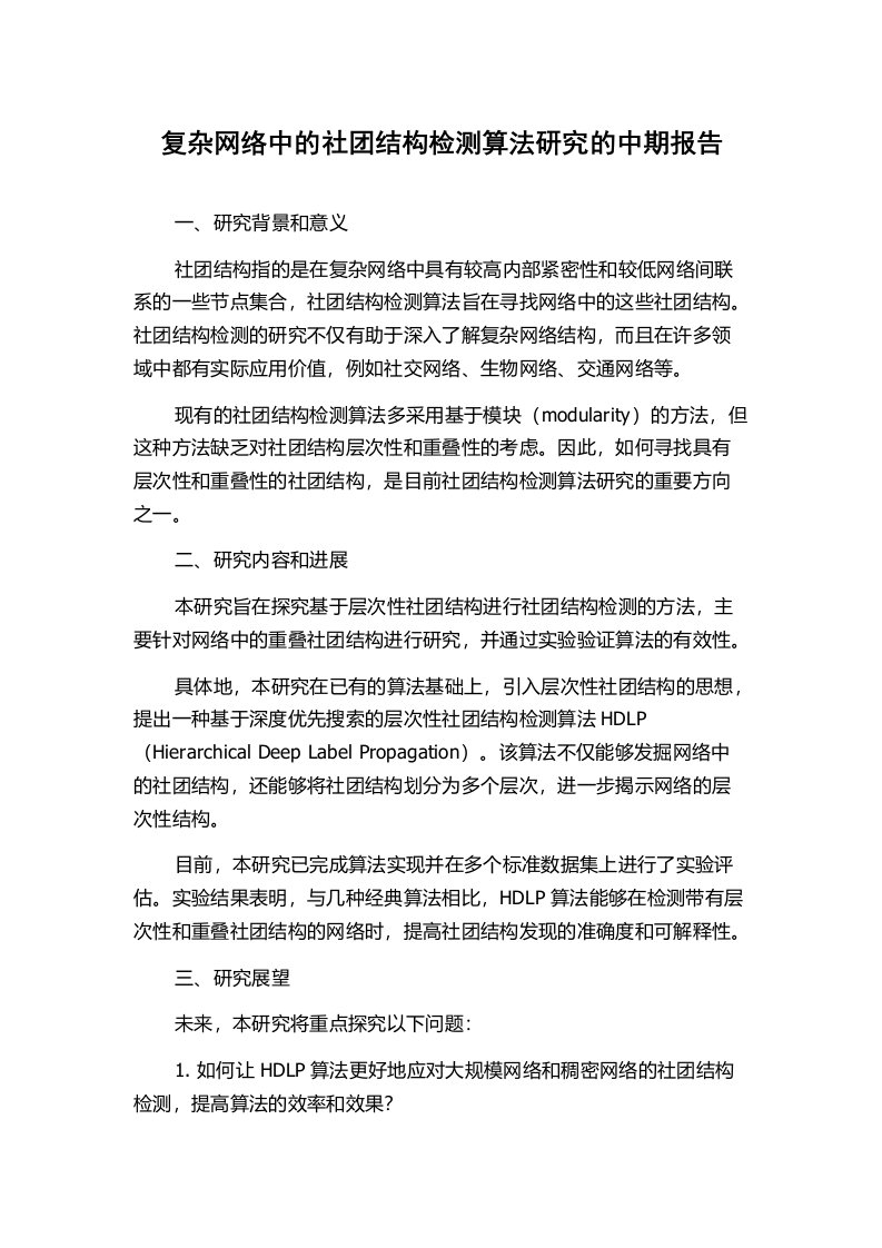 复杂网络中的社团结构检测算法研究的中期报告