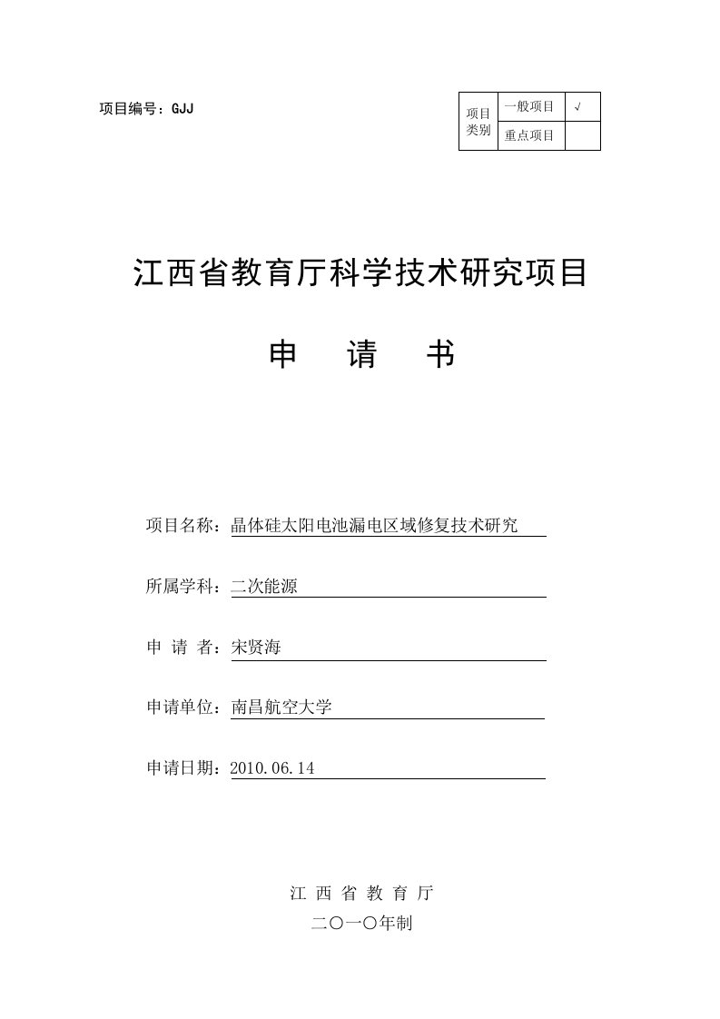 江西省教育厅科学技术研究项目申请书