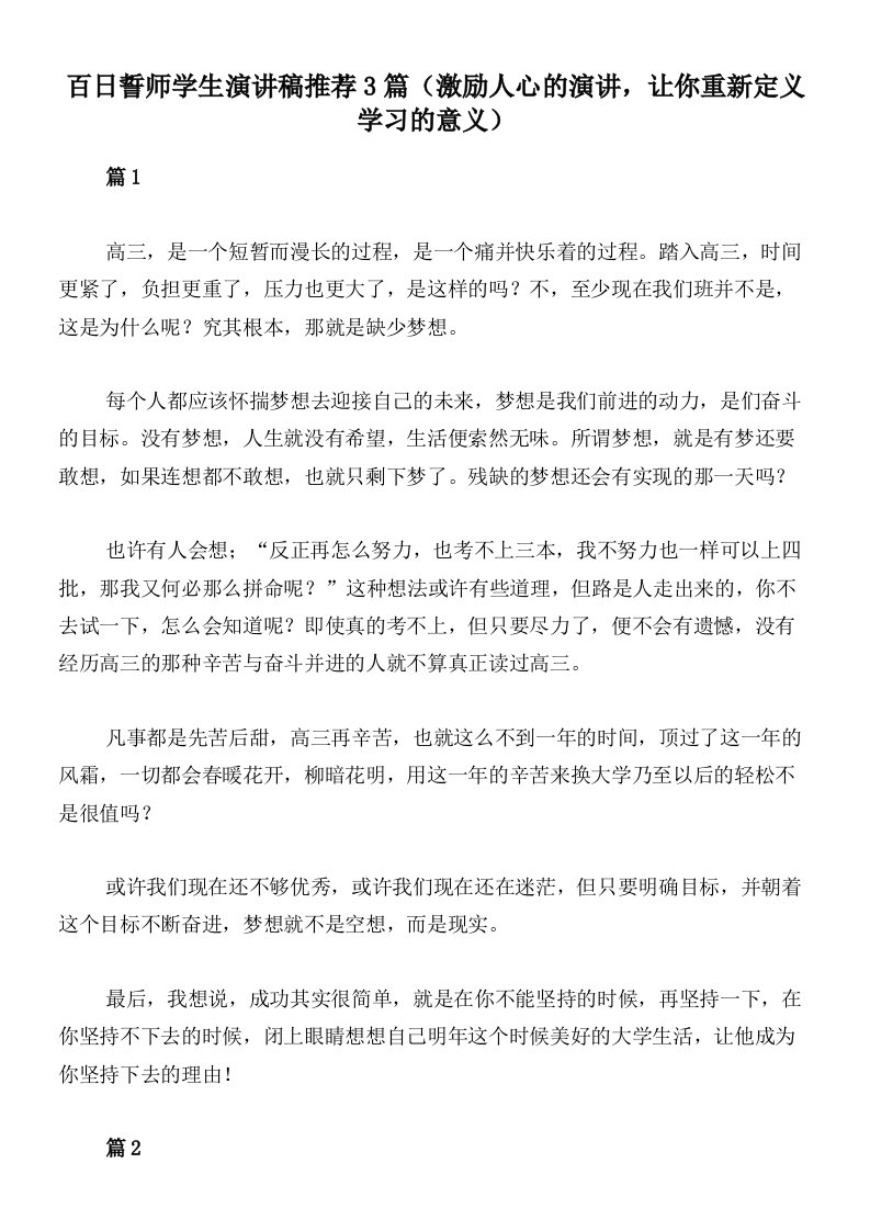 百日誓师学生演讲稿推荐3篇（激励人心的演讲，让你重新定义学习的意义）