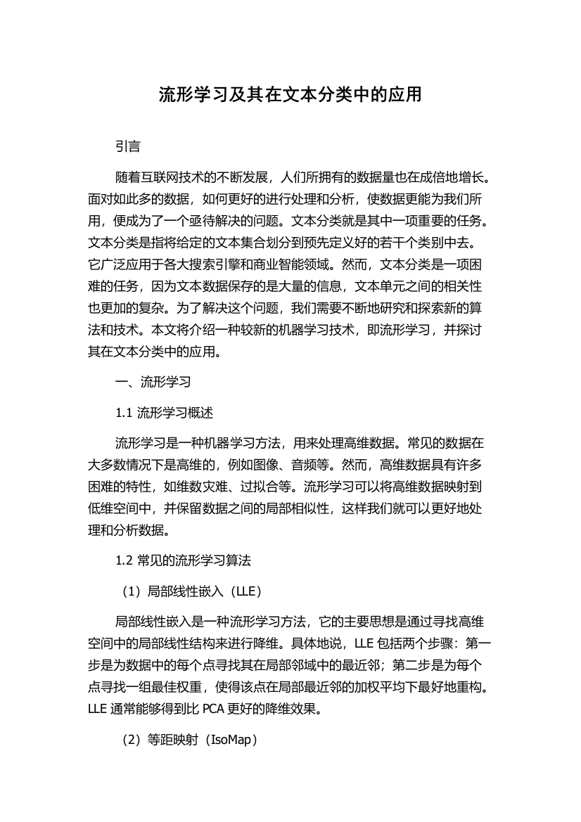 流形学习及其在文本分类中的应用