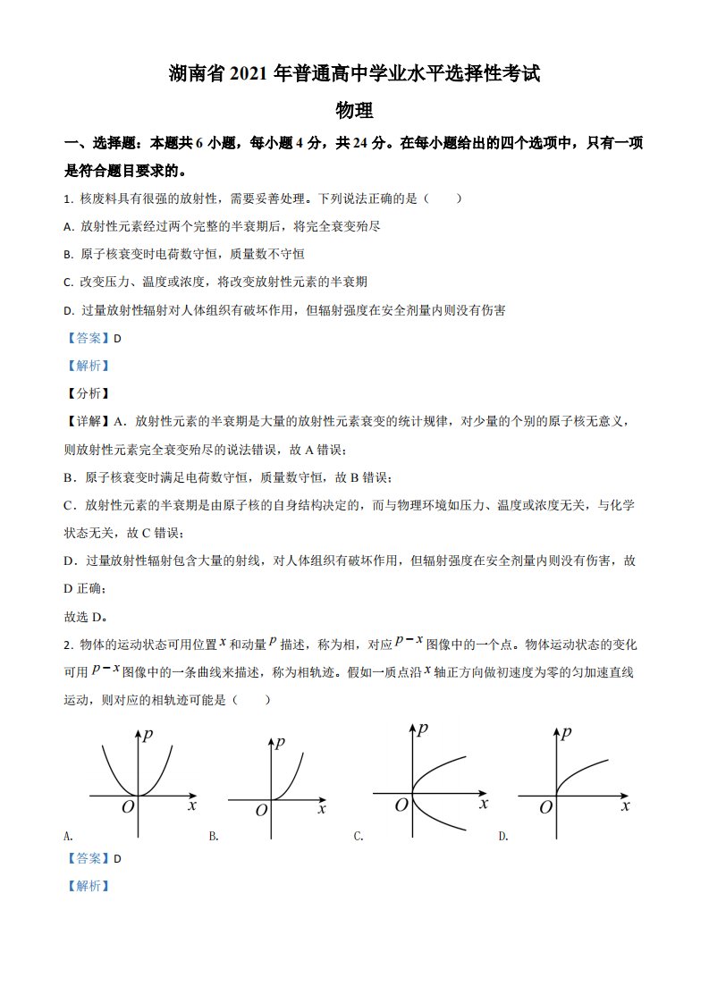 2021年新高考湖南省高考物理真题试卷（解析版）